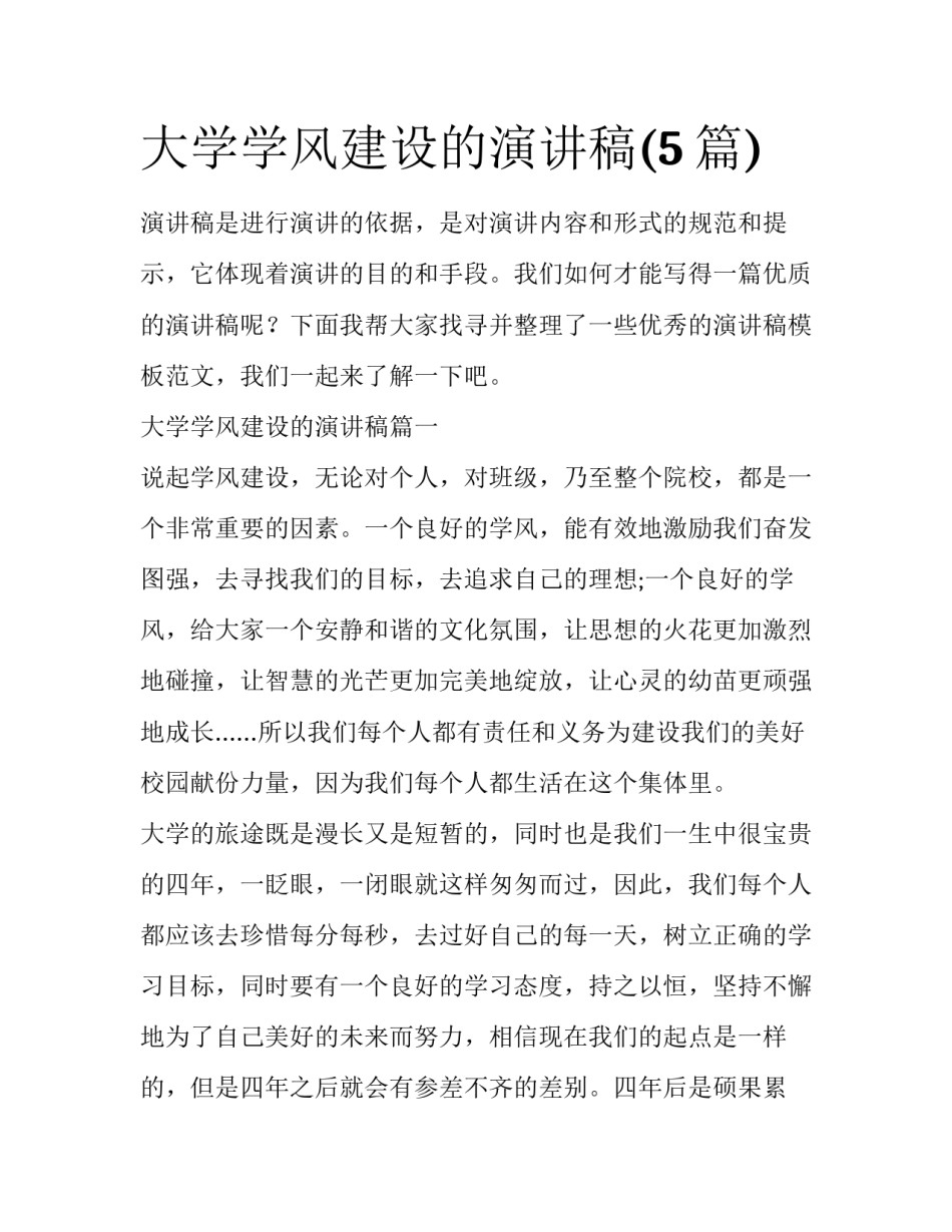 大学学风建设的演讲稿(5篇)_第1页