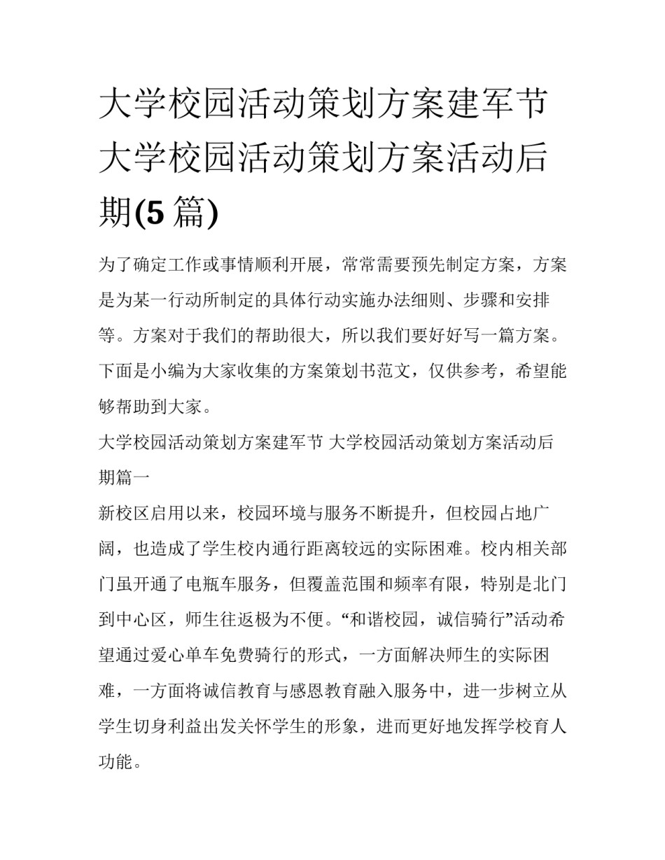 大学校园活动策划方案建军节 大学校园活动策划方案活动后期(5篇)_第1页