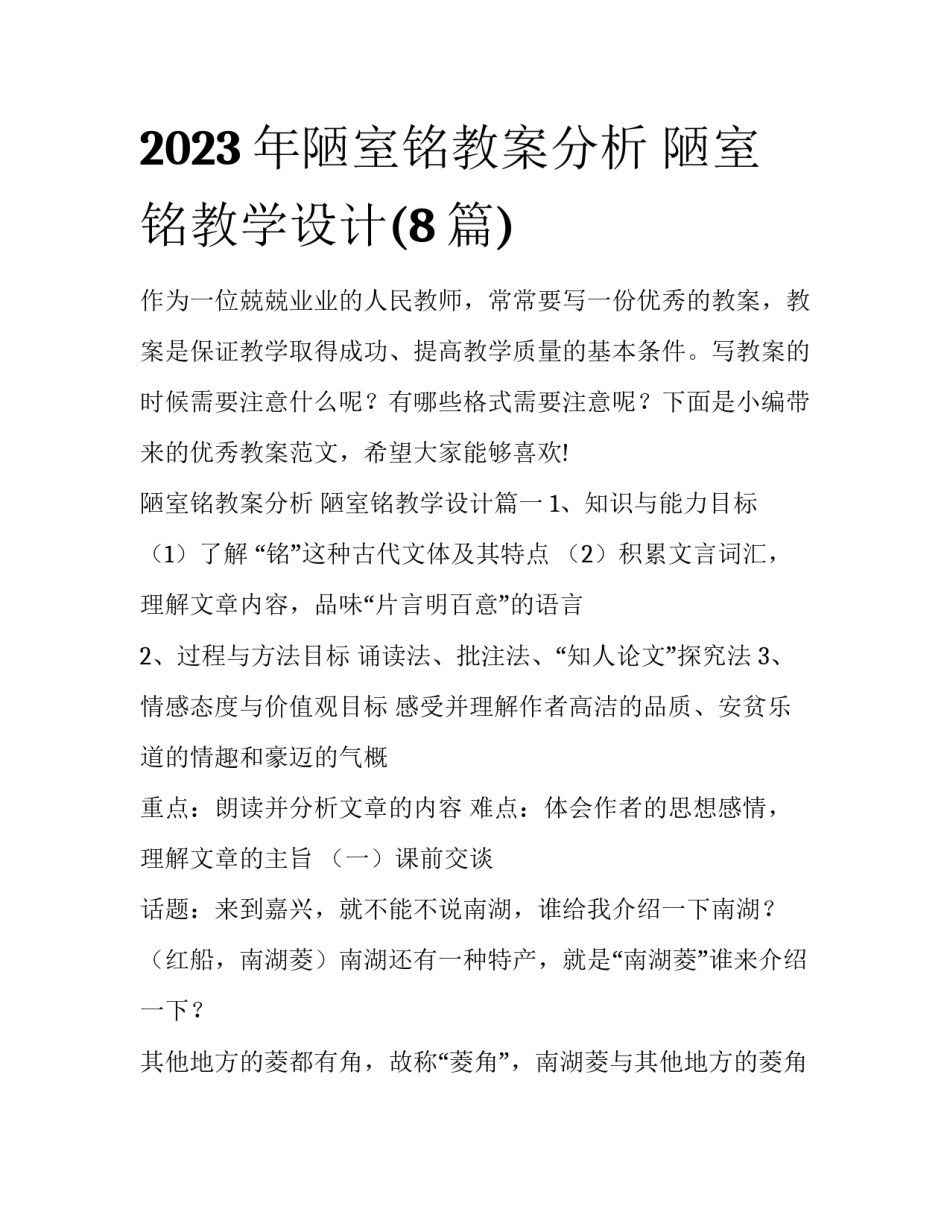 2023年陋室铭教案分析 陋室铭教学设计(8篇)_第1页