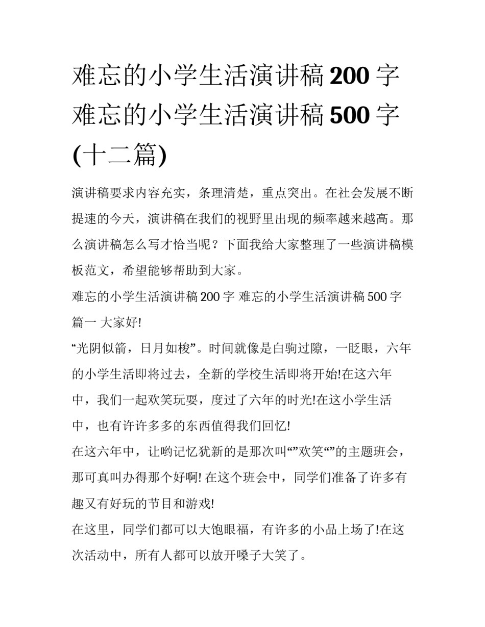 难忘的小学生活演讲稿200字 难忘的小学生活演讲稿500字(十二篇)_第1页