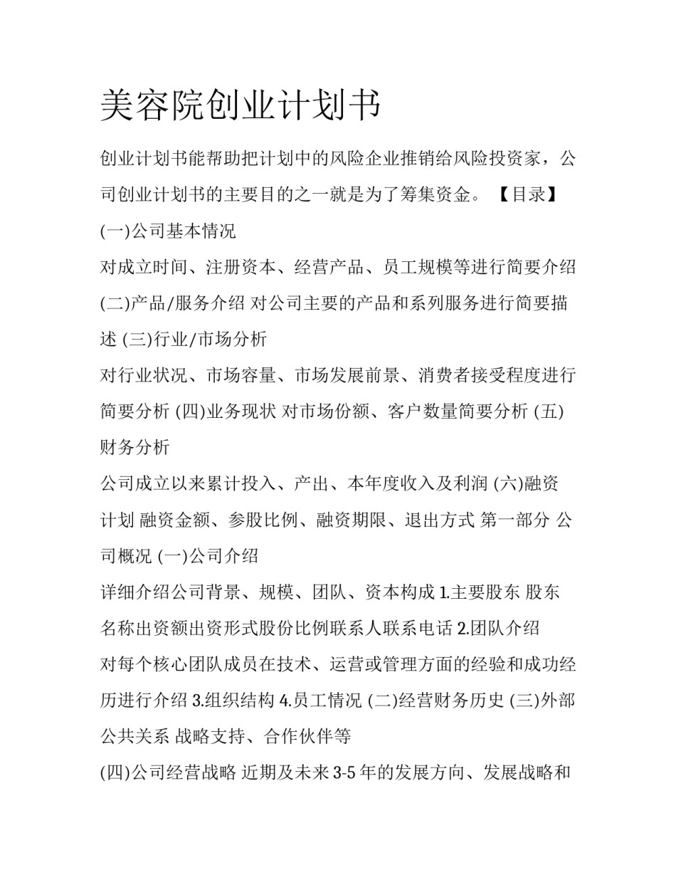 美容院创业计划书_第1页