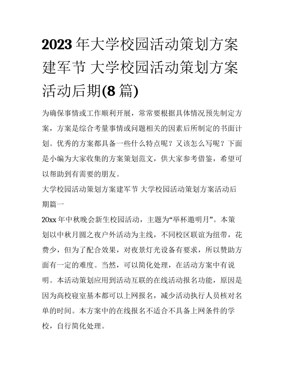 2023年大学校园活动策划方案建军节 大学校园活动策划方案活动后期(8篇)_第1页
