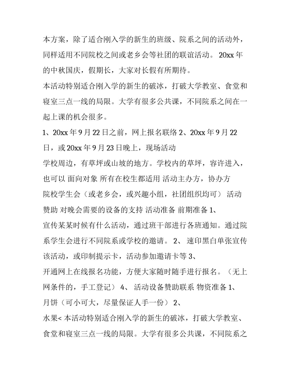 2023年大学校园活动策划方案建军节 大学校园活动策划方案活动后期(8篇)_第2页