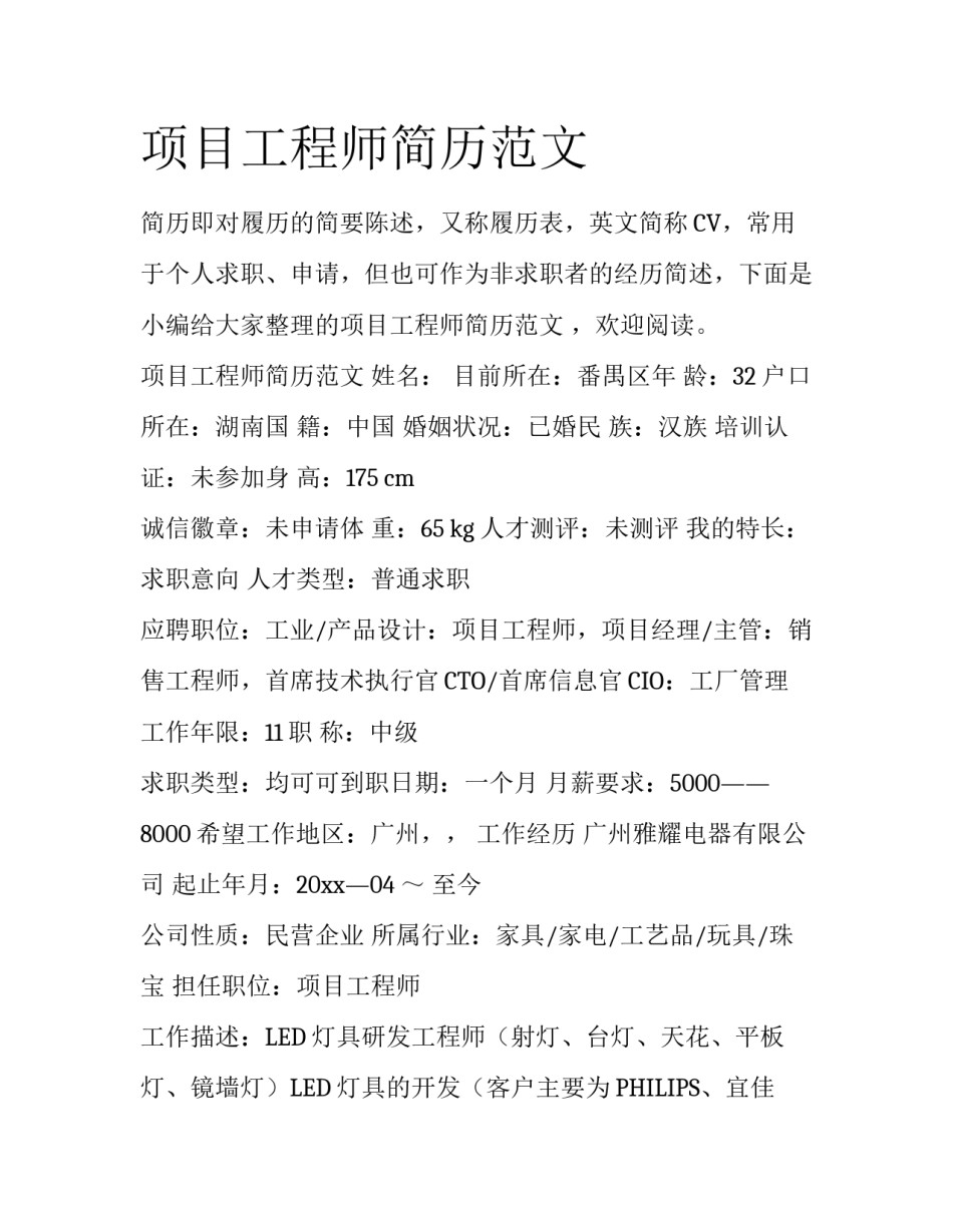 项目工程师简历范文_第1页