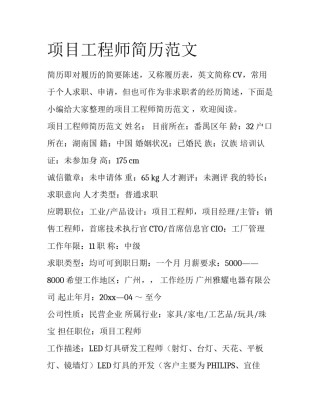 项目工程师简历范文