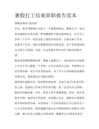 暑假打工结束辞职报告范本