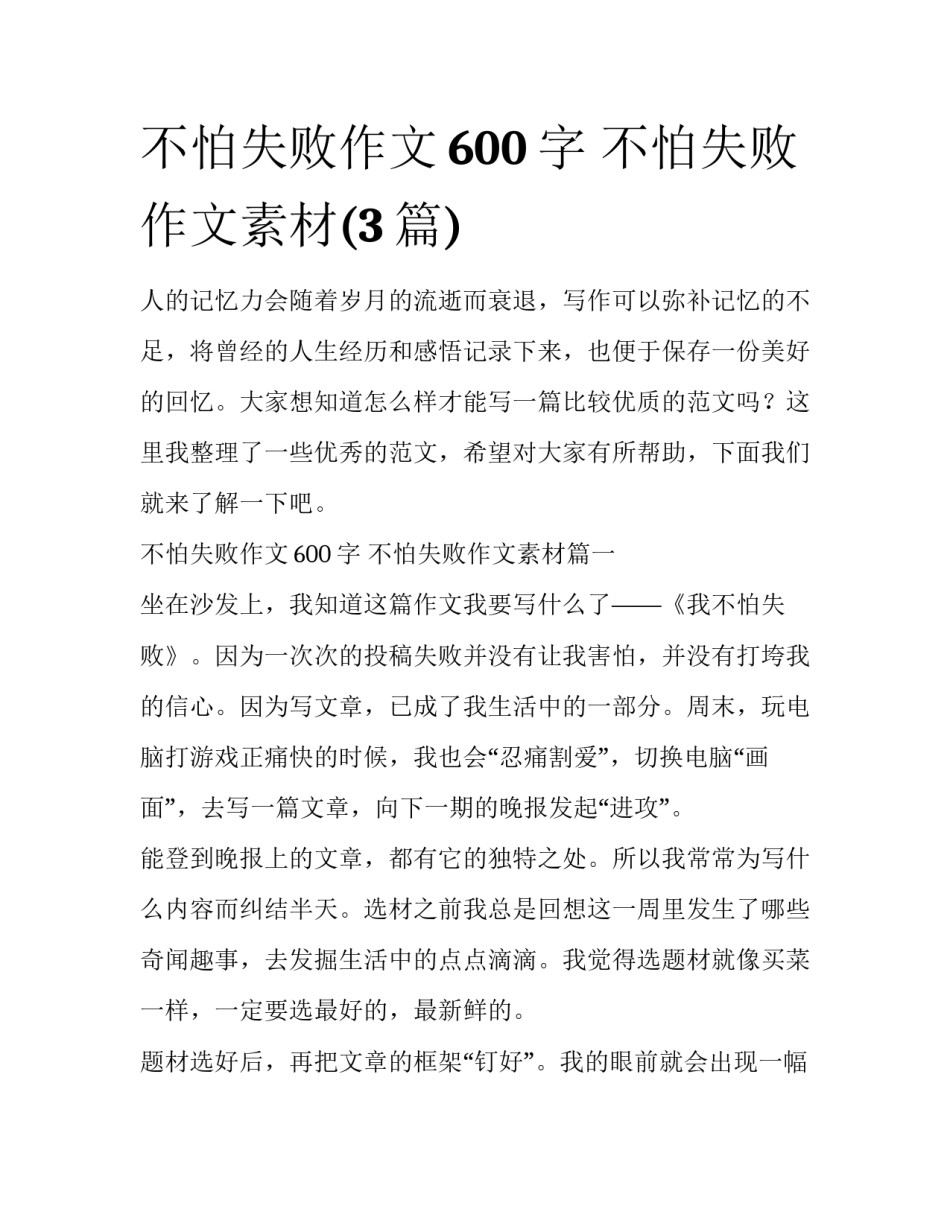 不怕失败作文600字 不怕失败作文素材(3篇)_第1页