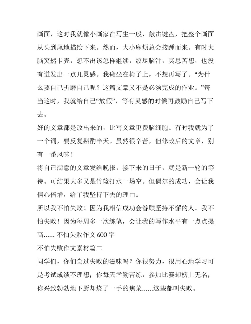 不怕失败作文600字 不怕失败作文素材(3篇)_第2页