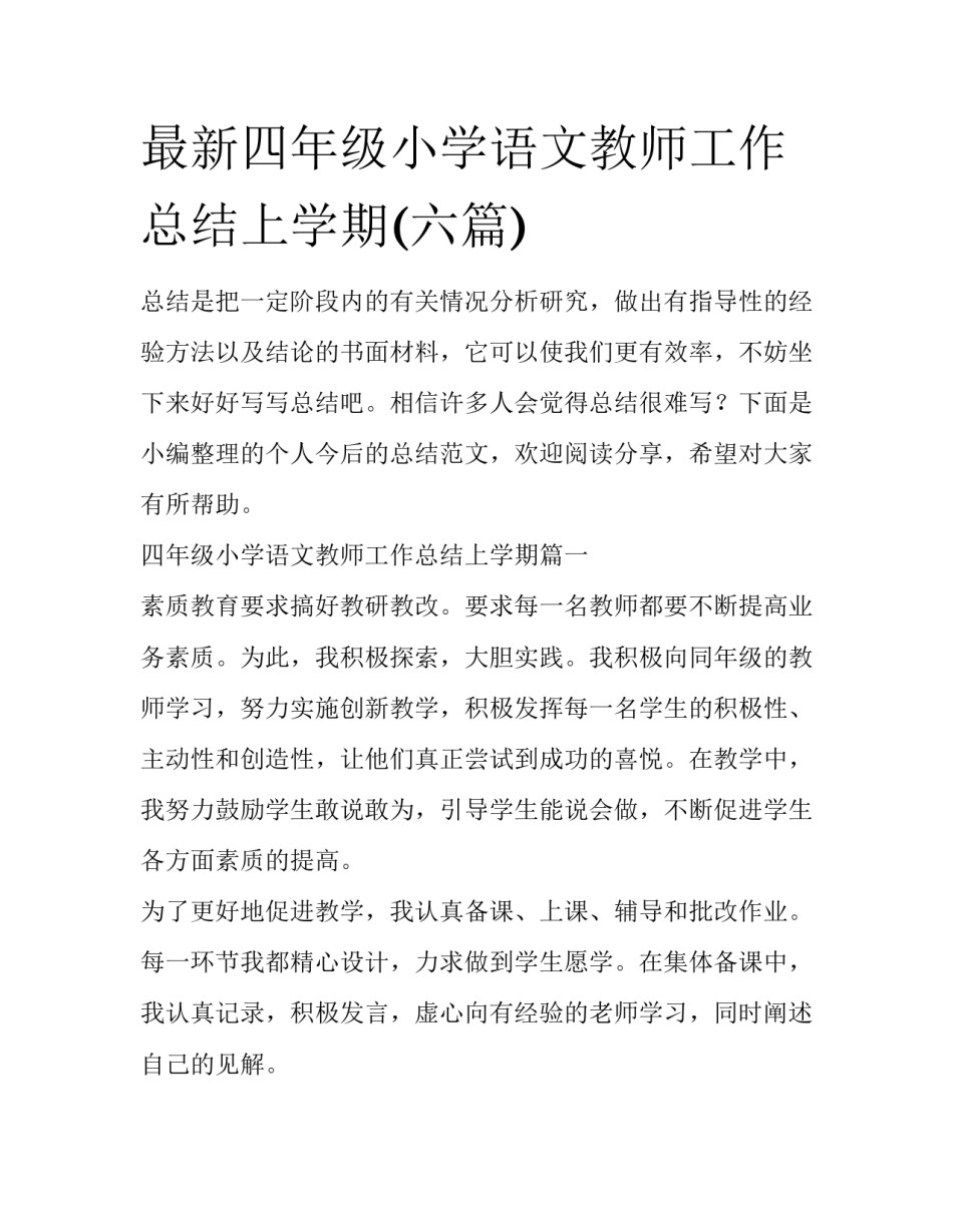 最新四年级小学语文教师工作总结上学期(六篇)_第1页