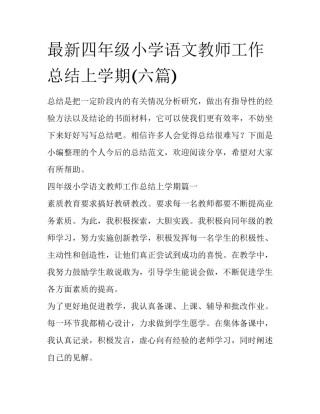 最新四年级小学语文教师工作总结上学期(六篇)