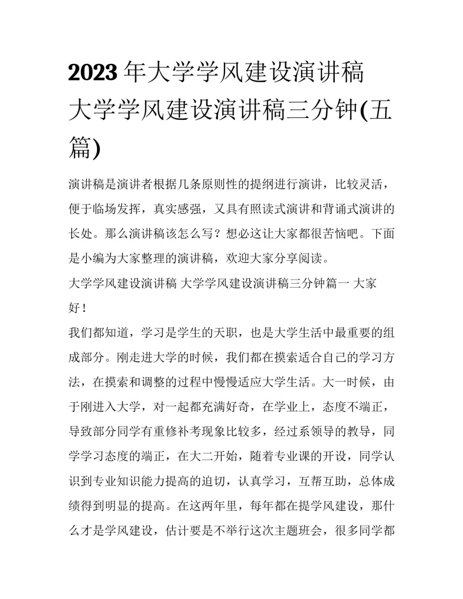2023年大学学风建设演讲稿 大学学风建设演讲稿三分钟(五篇)_第1页