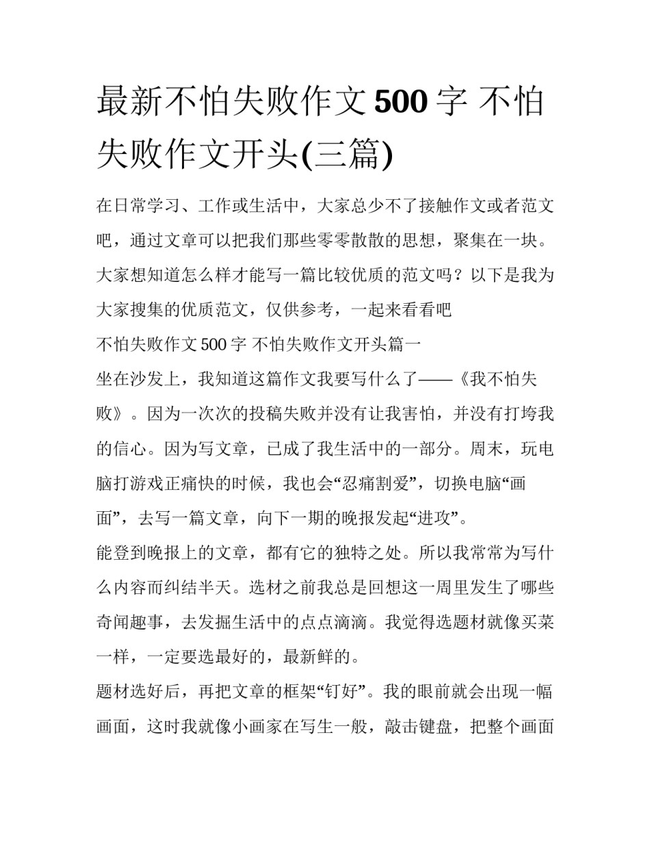 最新不怕失败作文500字 不怕失败作文开头(三篇)_第1页