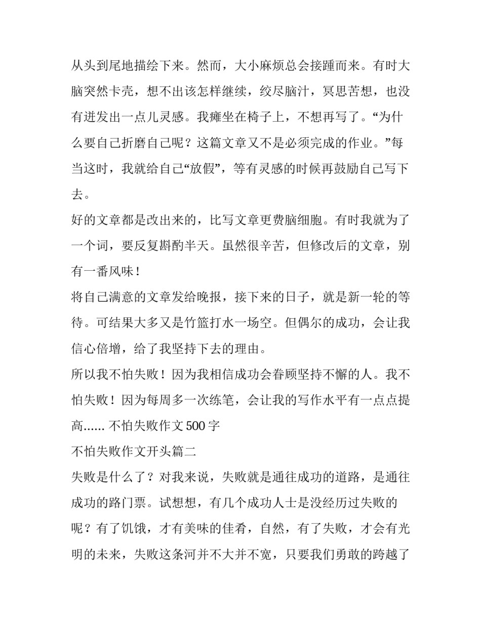 最新不怕失败作文500字 不怕失败作文开头(三篇)_第2页