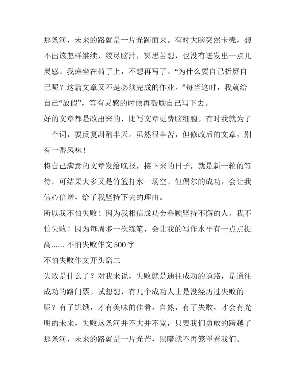 最新不怕失败作文500字 不怕失败作文开头(三篇)_第3页