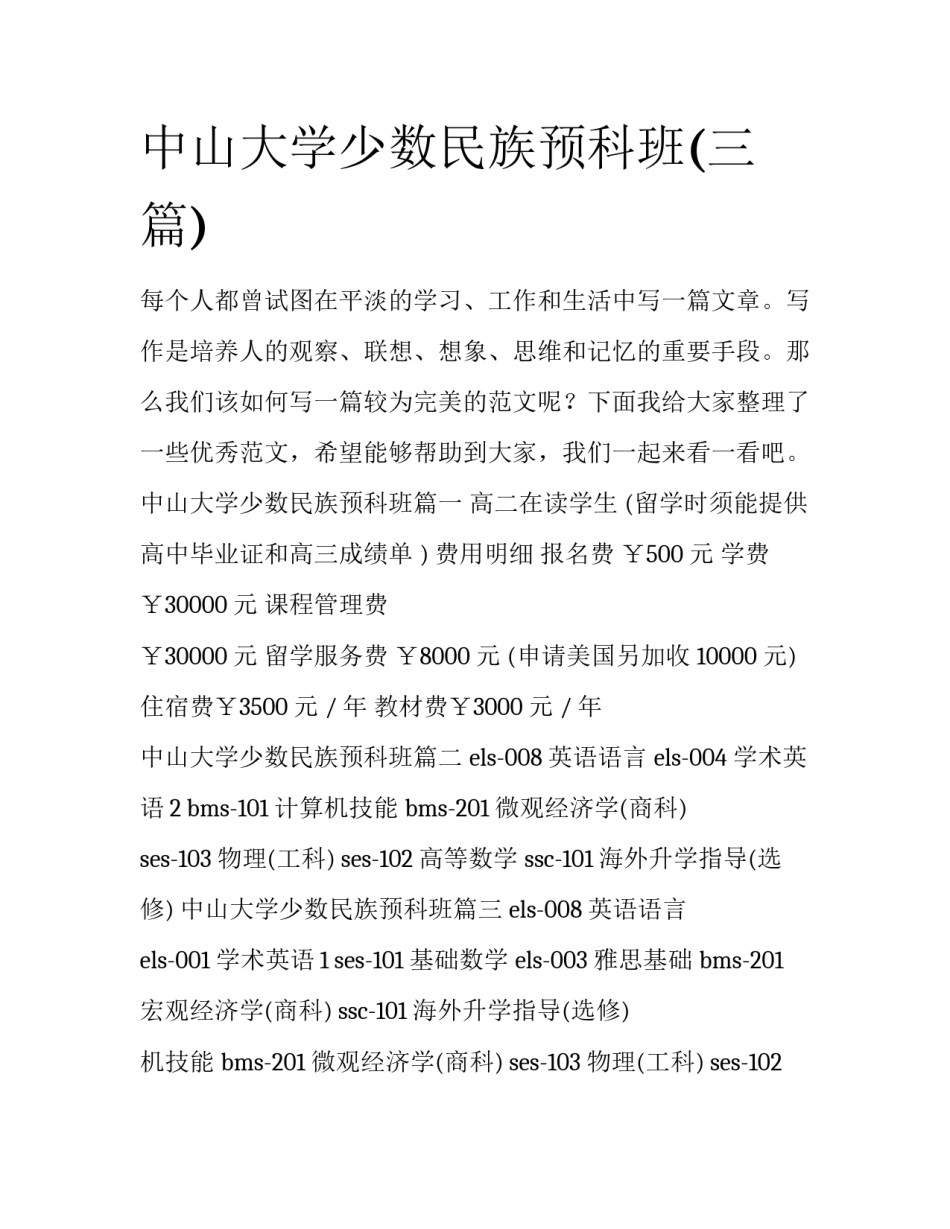 中山大学少数民族预科班(三篇)_第1页