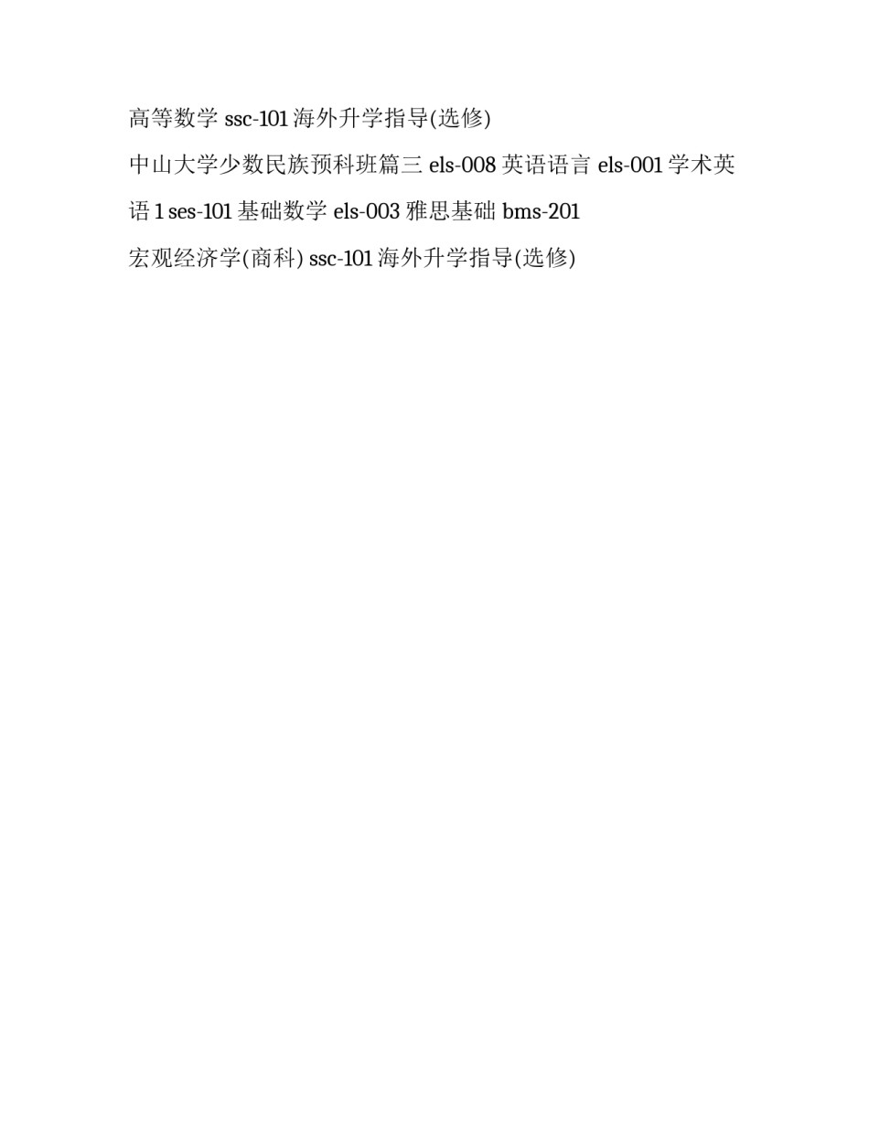 中山大学少数民族预科班(三篇)_第2页