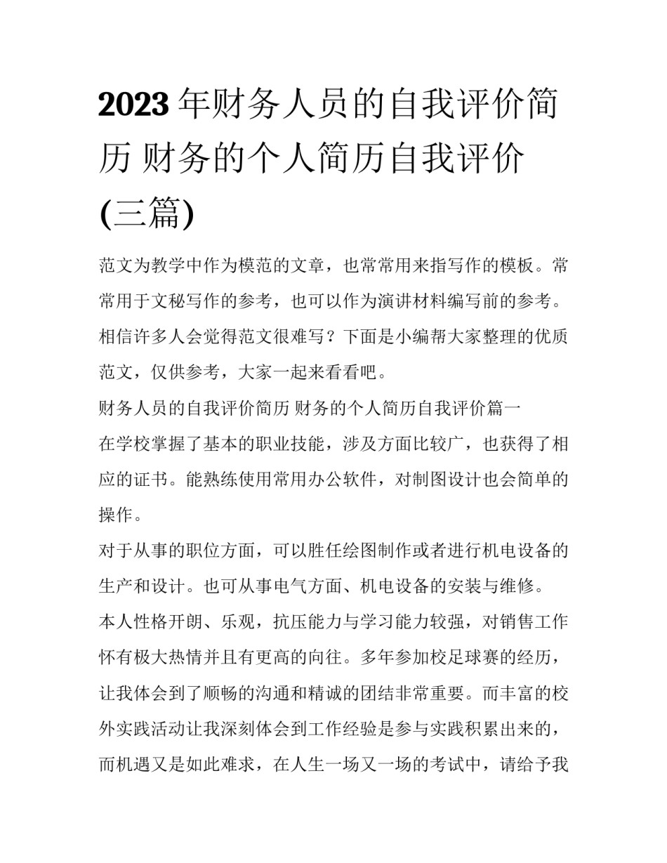 2023年财务人员的自我评价简历 财务的个人简历自我评价(三篇)_第1页