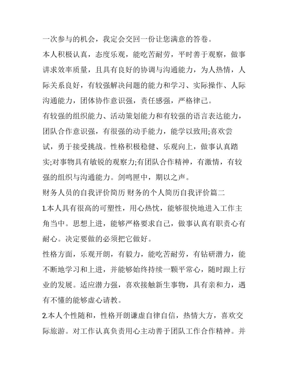 2023年财务人员的自我评价简历 财务的个人简历自我评价(三篇)_第2页