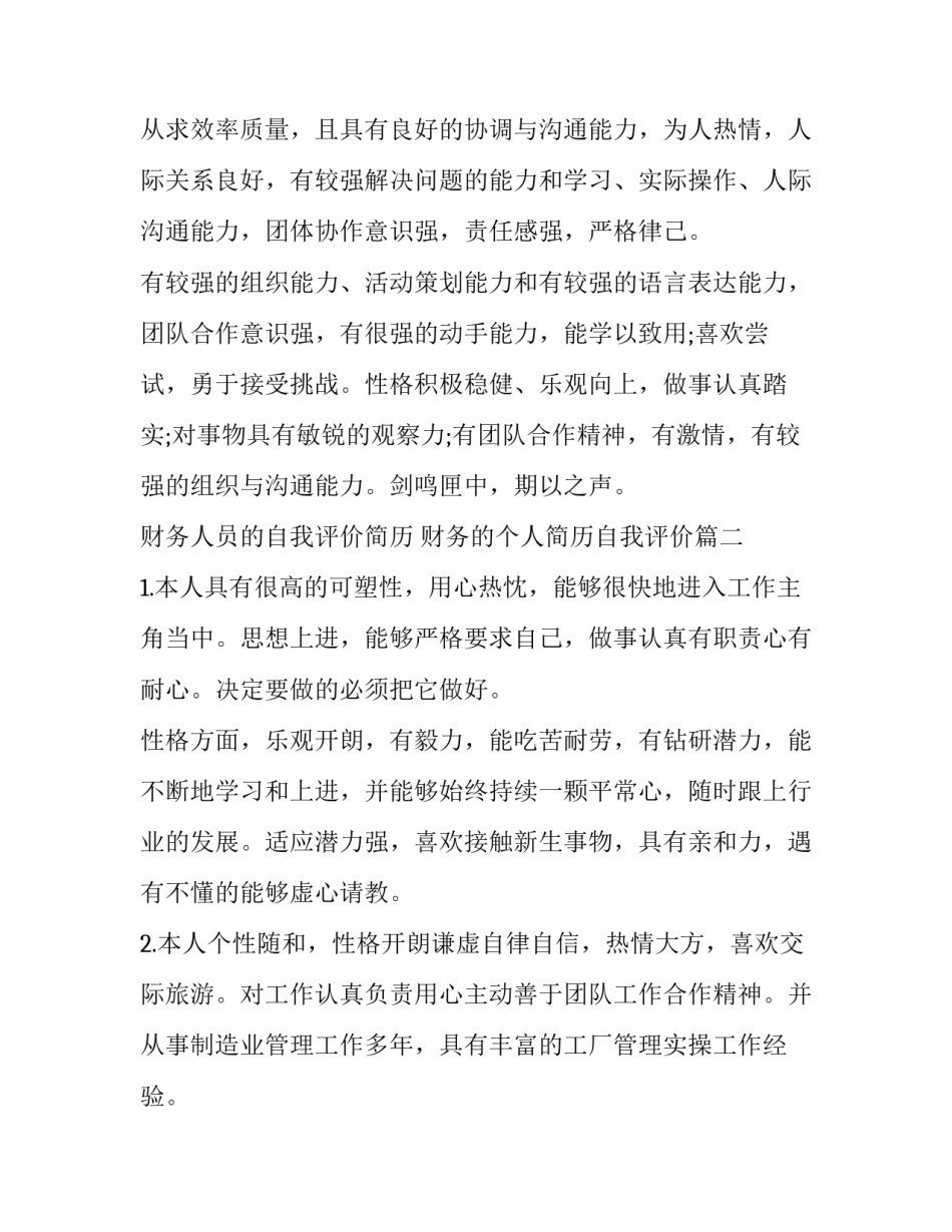 2023年财务人员的自我评价简历 财务的个人简历自我评价(三篇)_第3页