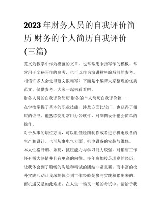 2023年财务人员的自我评价简历 财务的个人简历自我评价(三篇)