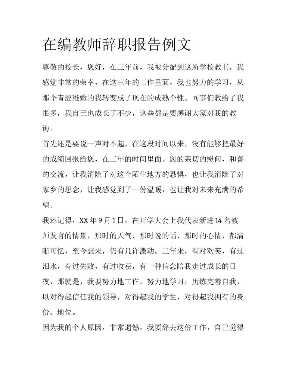 在编教师辞职报告例文_第1页
