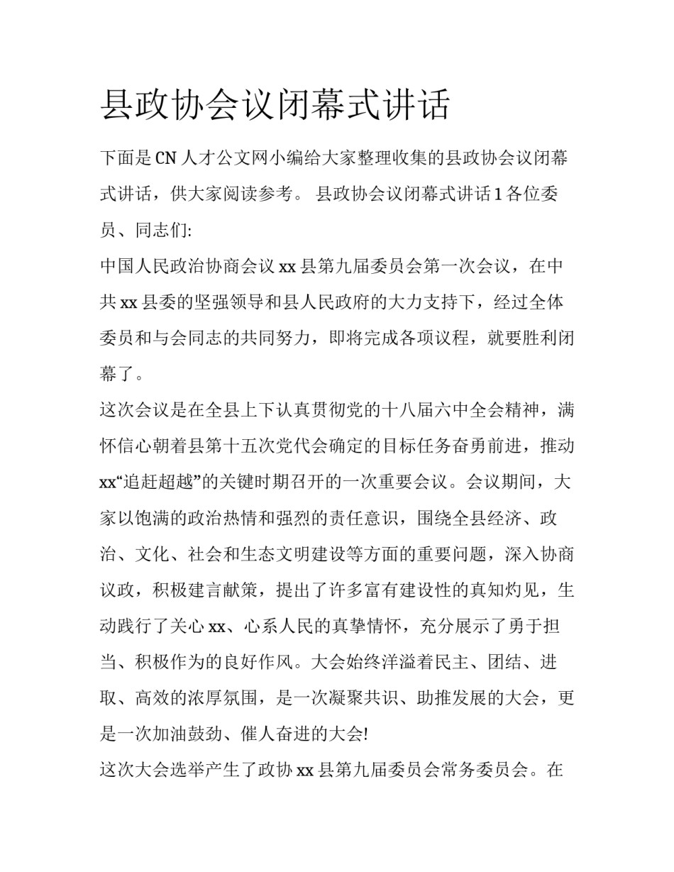 县政协会议闭幕式讲话_第1页
