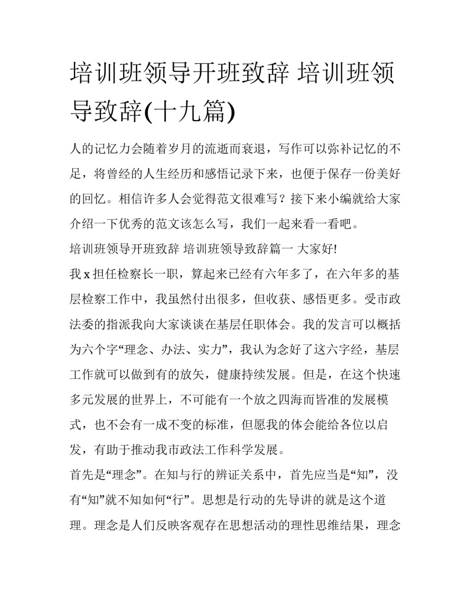 培训班领导开班致辞 培训班领导致辞(十九篇)_第1页