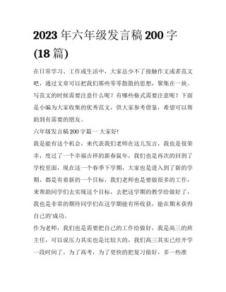 2023年六年级发言稿200字(18篇)