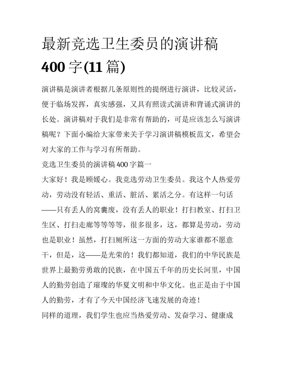 最新竞选卫生委员的演讲稿400字(11篇)_第1页