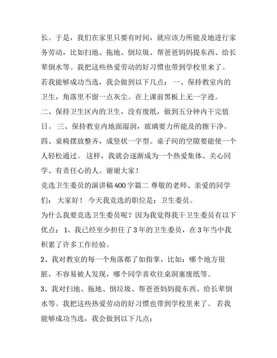 最新竞选卫生委员的演讲稿400字(11篇)_第2页