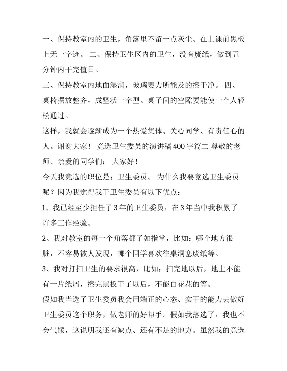 最新竞选卫生委员的演讲稿400字(11篇)_第3页
