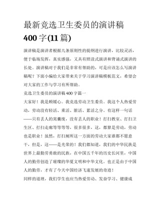 最新竞选卫生委员的演讲稿400字(11篇)