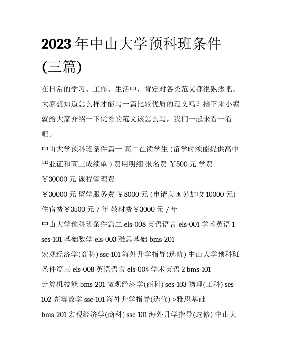 2023年中山大学预科班条件(三篇)_第1页