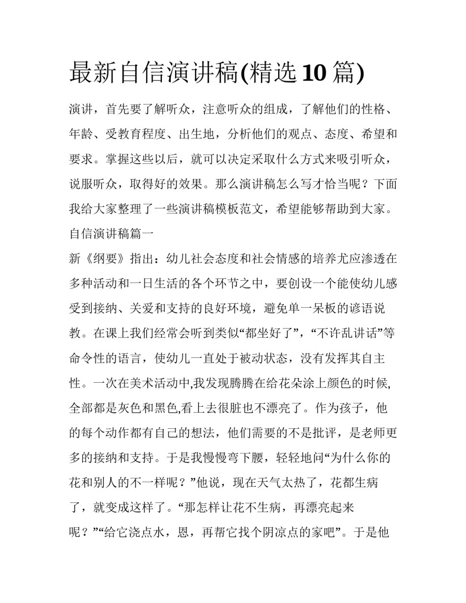 最新自信演讲稿(精选10篇)_第1页