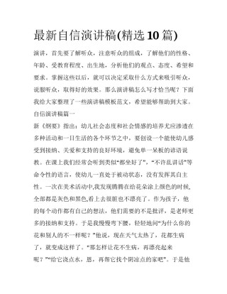 最新自信演讲稿(精选10篇)