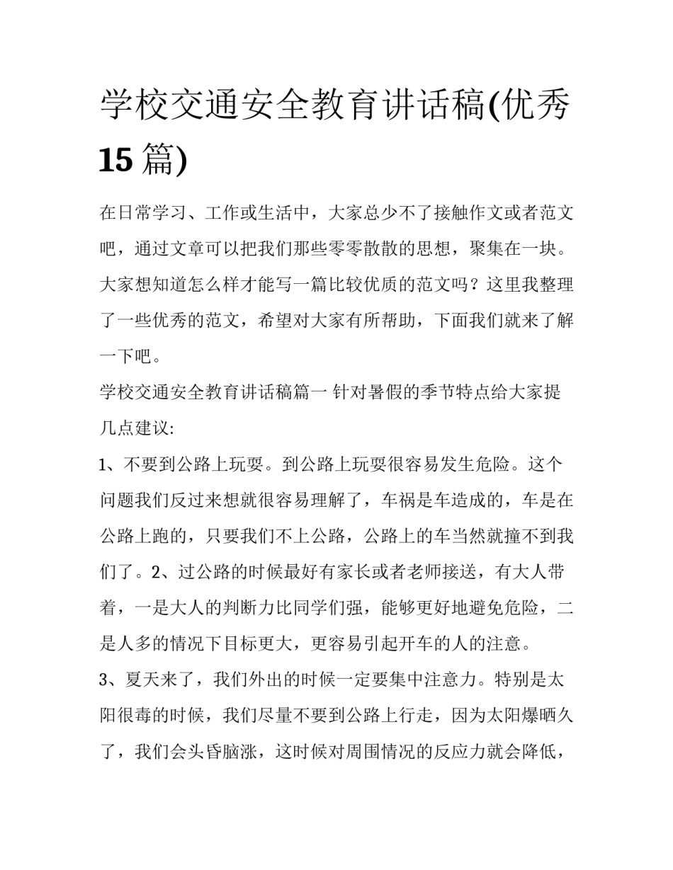 学校交通安全教育讲话稿(优秀15篇)_第1页