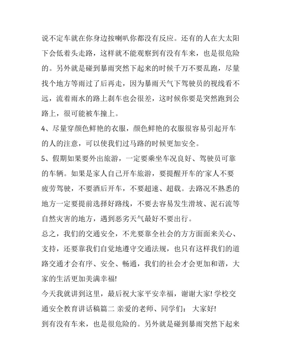 学校交通安全教育讲话稿(优秀15篇)_第2页
