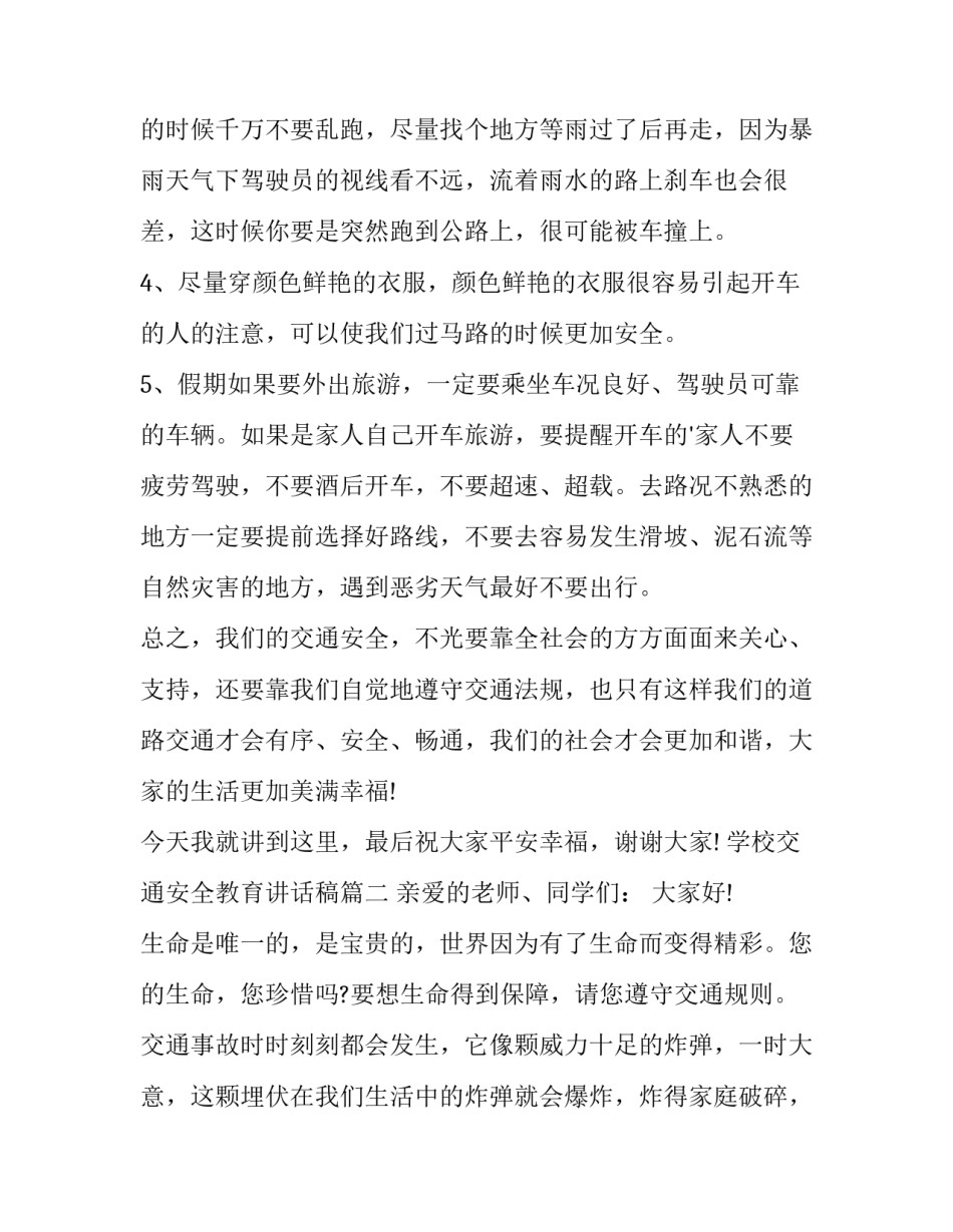 学校交通安全教育讲话稿(优秀15篇)_第3页