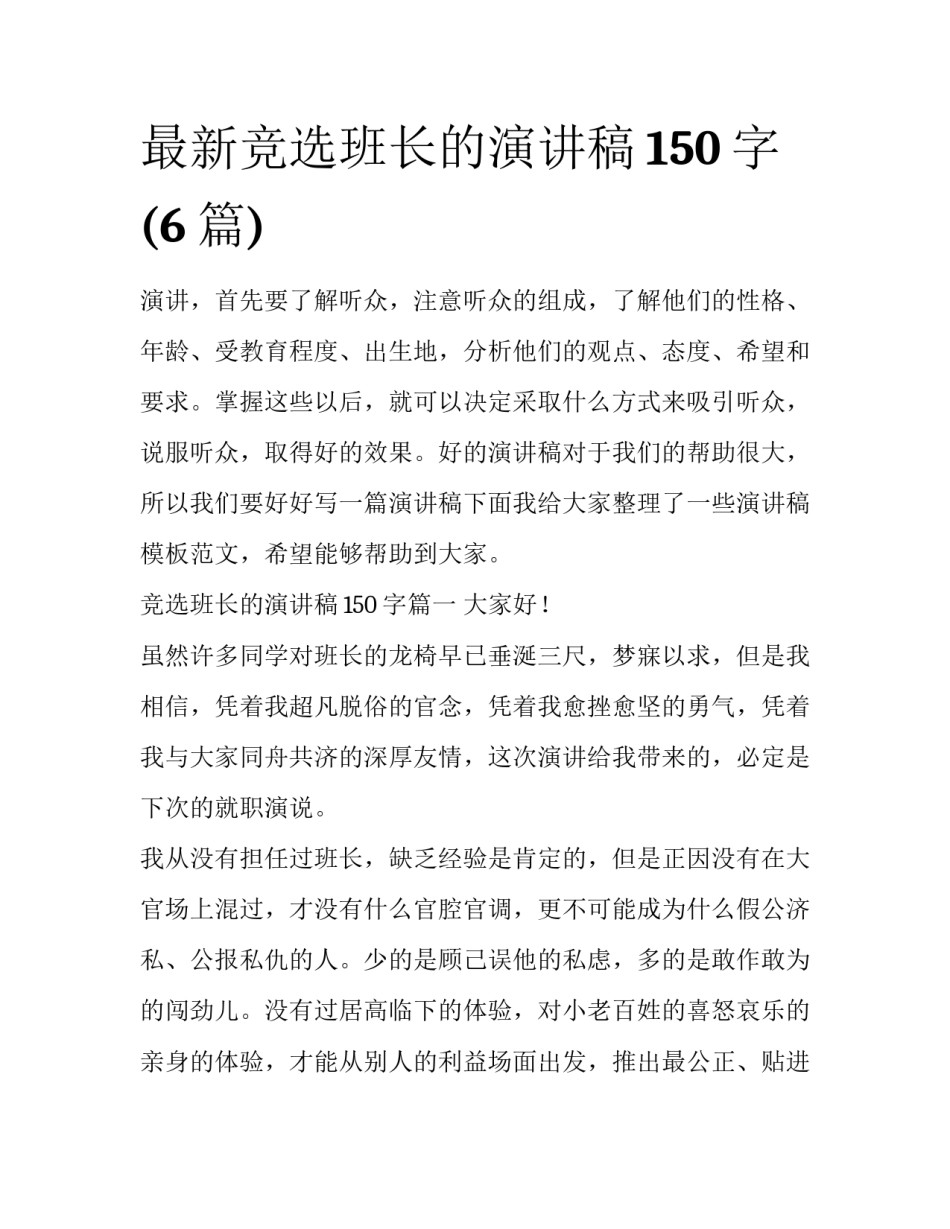 最新竞选班长的演讲稿150字(6篇)_第1页