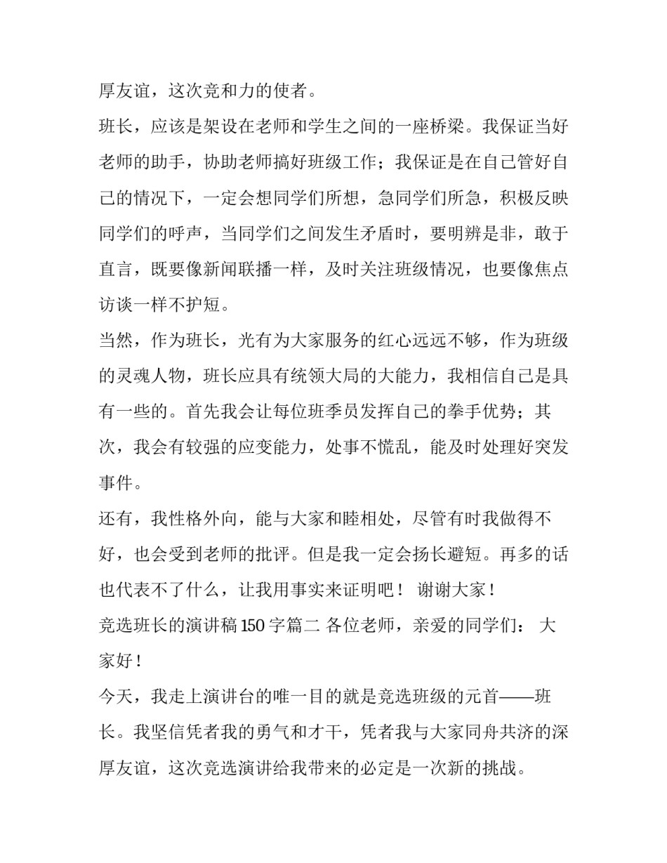 最新竞选班长的演讲稿150字(6篇)_第3页