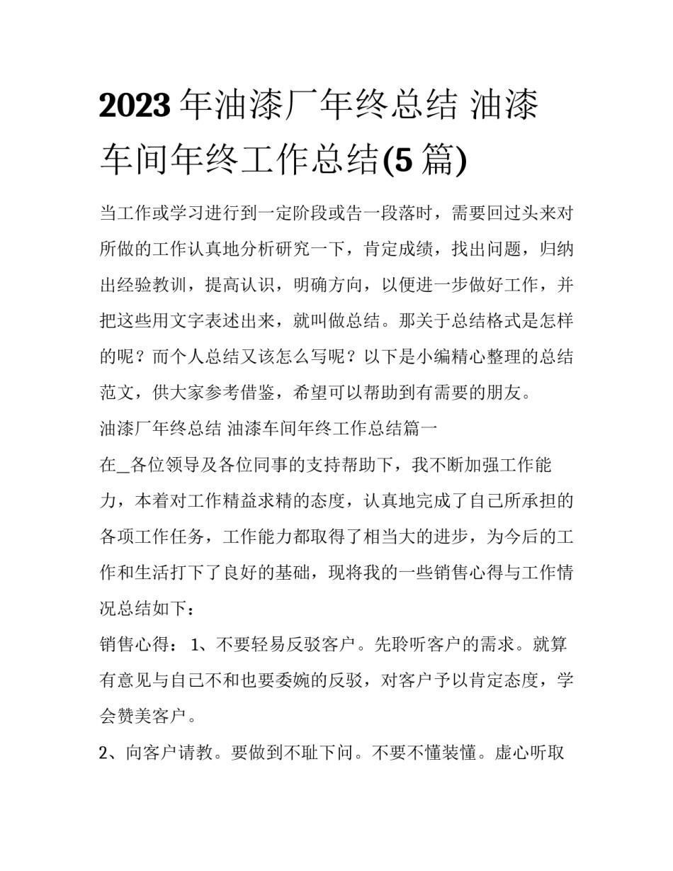 2023年油漆厂年终总结 油漆车间年终工作总结(5篇)_第1页