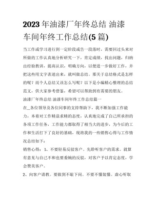 2023年油漆厂年终总结 油漆车间年终工作总结(5篇)