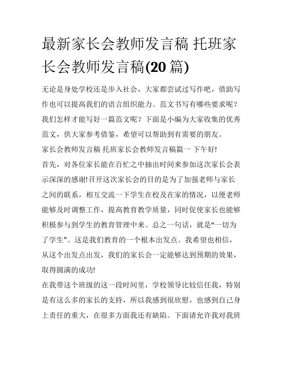 最新家长会教师发言稿 托班家长会教师发言稿(20篇)_第1页