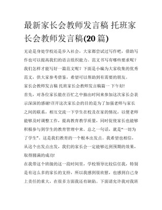 最新家长会教师发言稿 托班家长会教师发言稿(20篇)