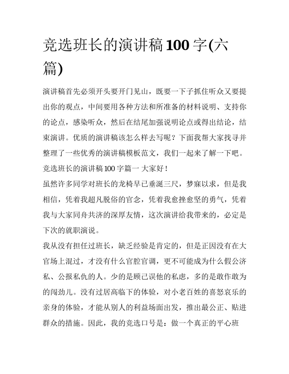 竞选班长的演讲稿100字(六篇)_第1页