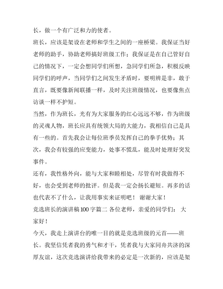 竞选班长的演讲稿100字(六篇)_第2页
