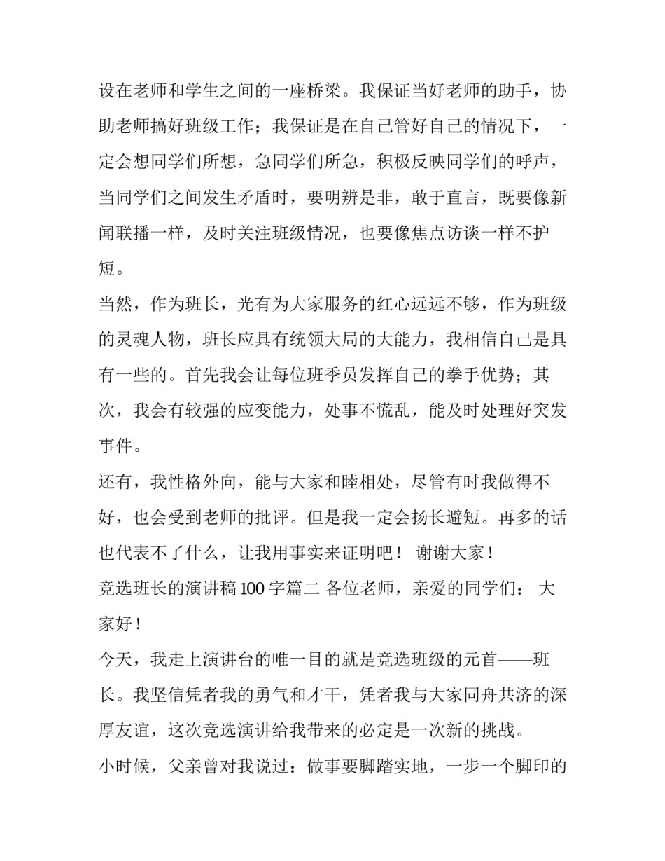 竞选班长的演讲稿100字(六篇)_第3页
