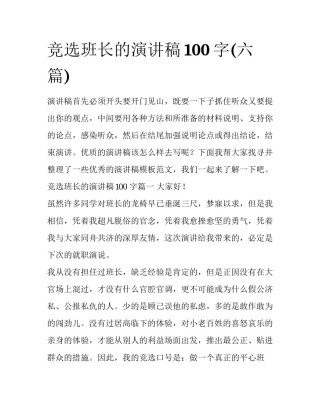 竞选班长的演讲稿100字(六篇)