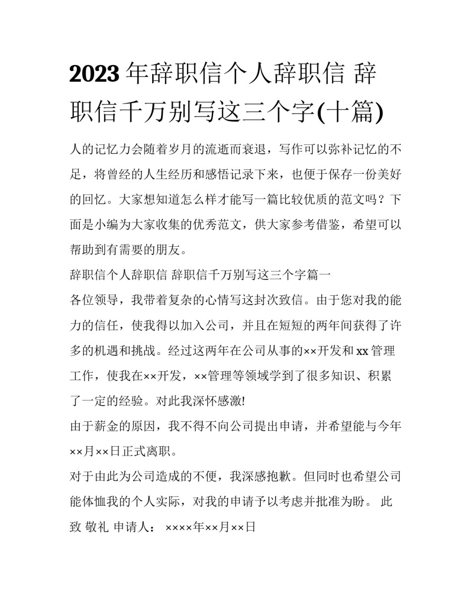2023年辞职信个人辞职信 辞职信千万别写这三个字(十篇)_第1页