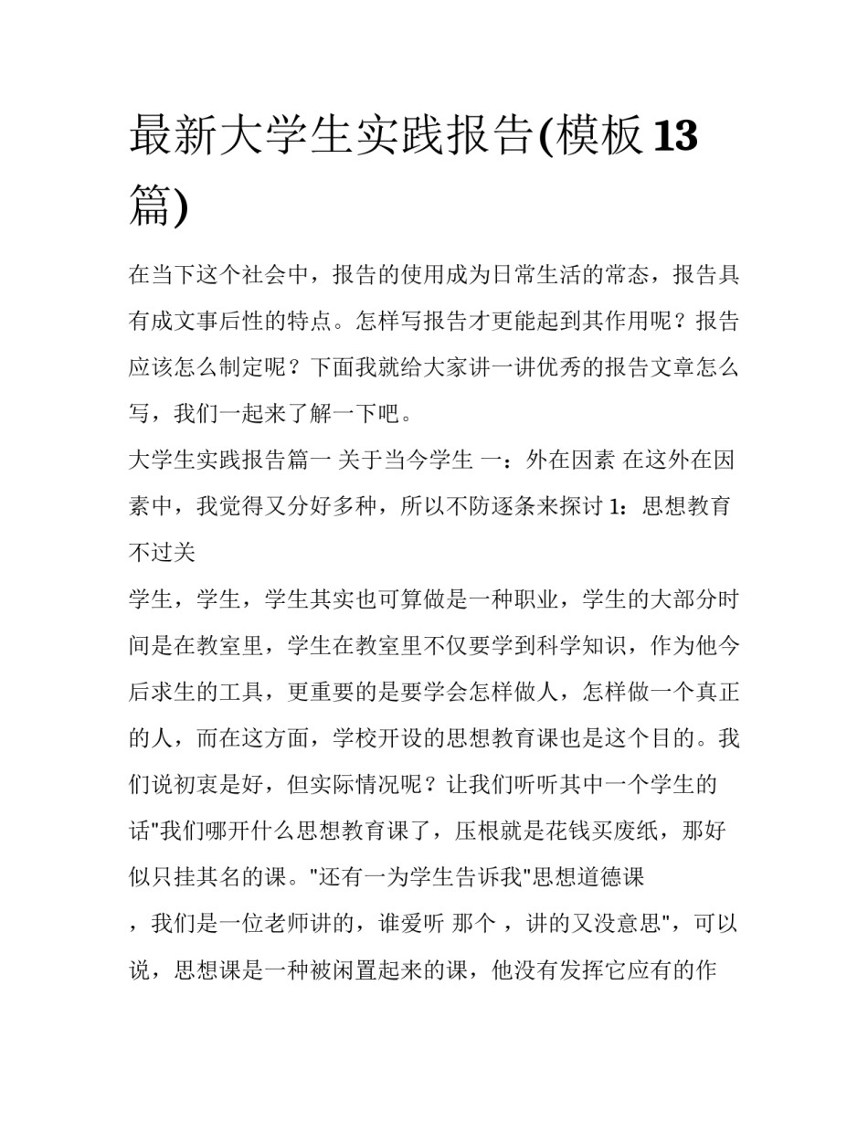 最新大学生实践报告(模板13篇)_第1页